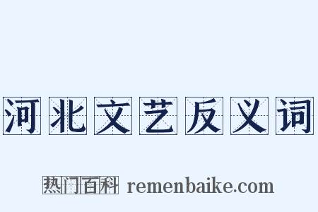 河北文艺反义词是什么意思的图片